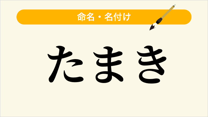 たまき