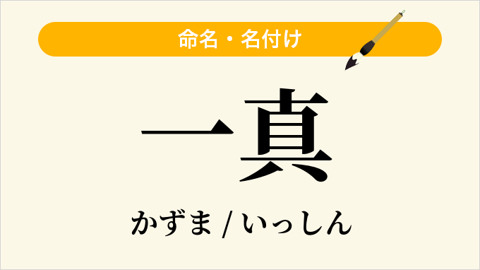 一真