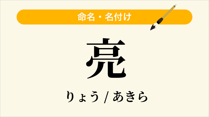 亮