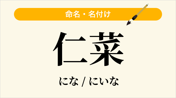 仁菜