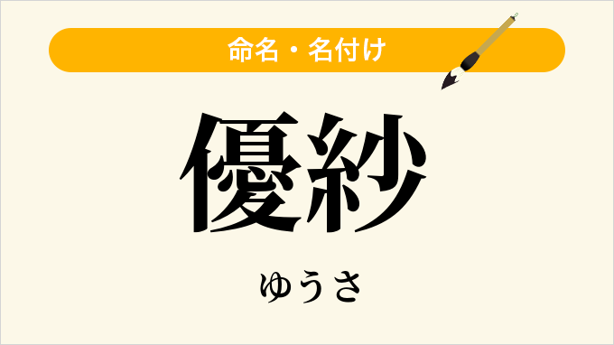 優紗