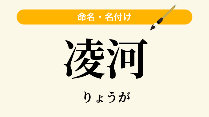 凌河