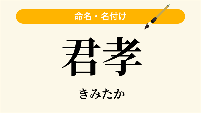 君孝