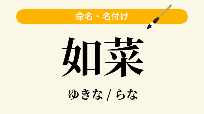 如菜