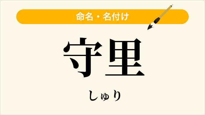 守里