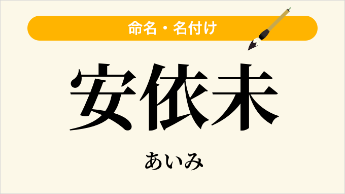 安依未