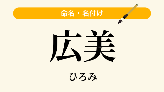 広美