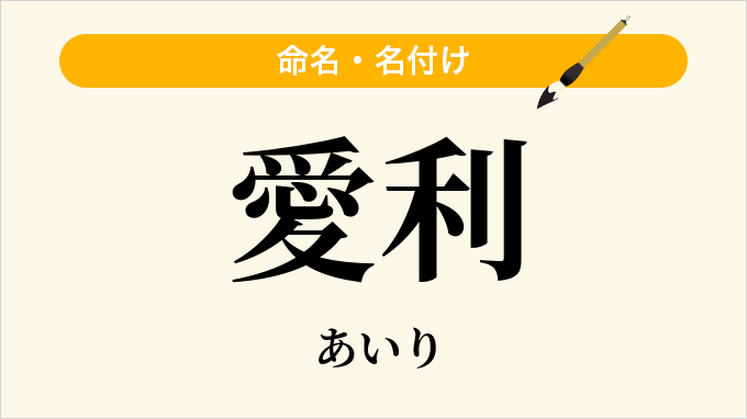 愛利