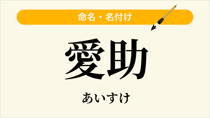 愛助