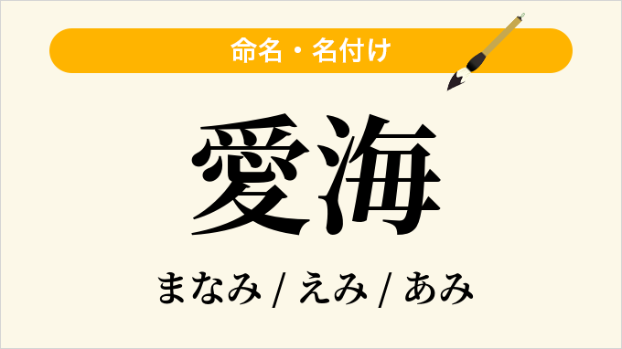 愛海