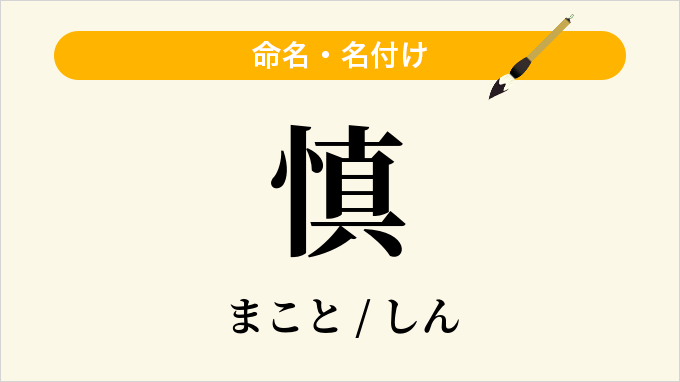 慎