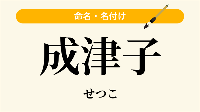 成津子