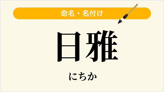 日雅