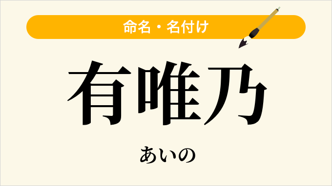 有唯乃