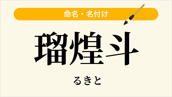 瑠煌斗