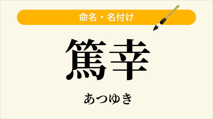 篤幸