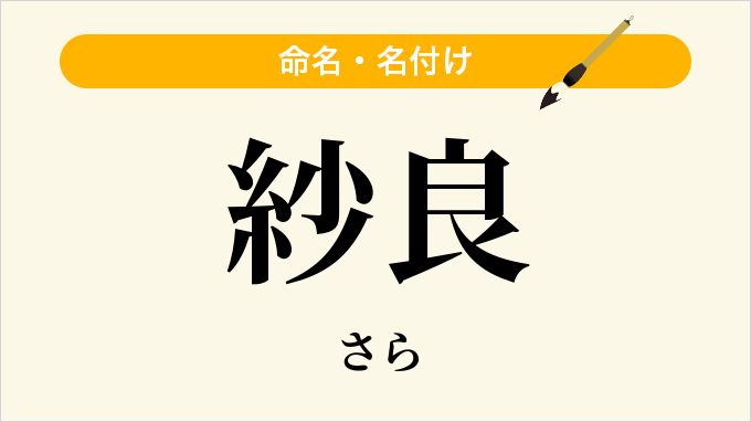 紗良
