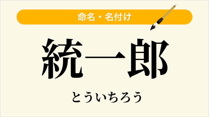 統一郎