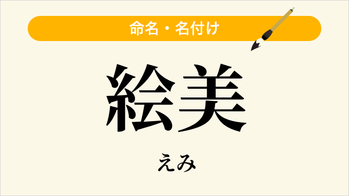 絵美