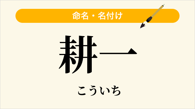 耕一