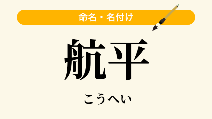 航平