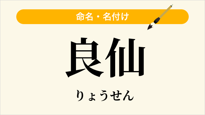 良仙