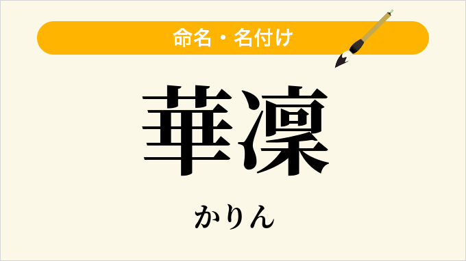 華凜