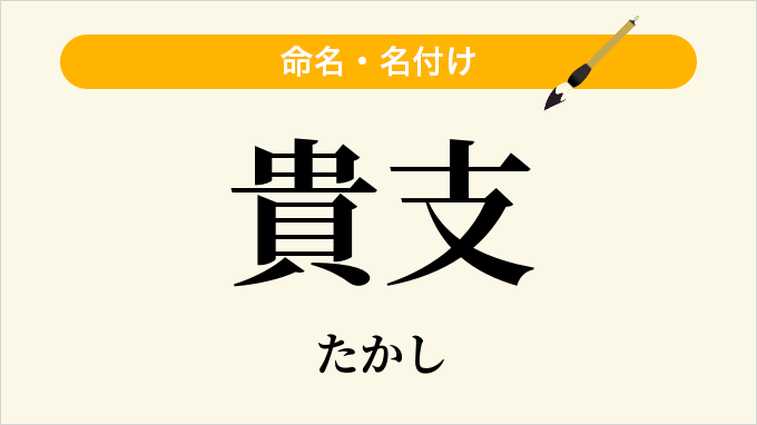 貴支