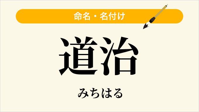 道治