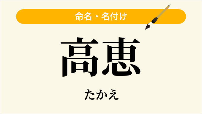 高恵